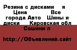 Резина с дисками 14 я  › Цена ­ 17 000 - Все города Авто » Шины и диски   . Кировская обл.,Сошени п.